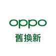 程序图标：OPPO 舊換新