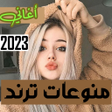 Icon of program: اغاني منوعه ترند 2023 بدو…