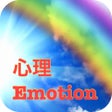 Иконка программы: 心理ケアEmotion