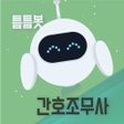 程序图标：틈틈봇-간호조무사