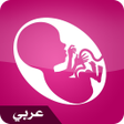 プログラムのアイコン：الحمل شهرا بشهر بالعربية
