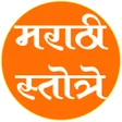 Icon of program: Marathi Stotra मरठ सततर