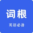 Ikona programu: 词根词缀词典-背单词学英语必备