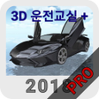프로그램 아이콘: 3D운전교실PRO