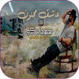 محمود التركي سميني عاشق مجنون