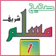 プログラムのアイコン：Sahih Muslim sharif jalid…