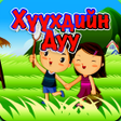 プログラムのアイコン：Хүүхдийн Дуу