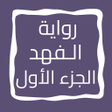 程序图标:رواية الـفهد الجزء الأول