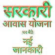プログラムのアイコン：आवास योजना की जानकारी (घर…