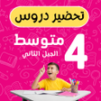 Ícone do programa: تحضير دروس سنة رابعة متوس…