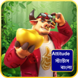 বল Attitude কযপশন আর সট icon