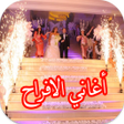 程序图标：أغاني الافراح العربية 202…