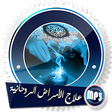 プログラムのアイコン：الرقية الشرعية آيات علاج …