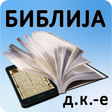 プログラムのアイコン：Biblija DK.е ili Sveto Pi…