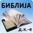 Biblija DK.е ili Sveto Pismo
