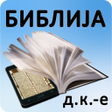 プログラムのアイコン：Biblija DK.е ili Sveto Pi…