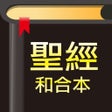 ไอคอนของโปรแกรม: 聖經-快速聖經繁體精裝版