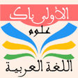 Icon of program: اللغة العربية 1 باك علوم
