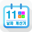 程序图标：날짜 계산 모음