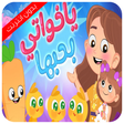 Icon of program: ياخواتي بحبها بدون نت
