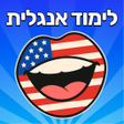 Biểu tượng của chương trình: לימוד אנגלית - אוצר מילים
