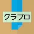 Programın simgesi: クラプロ - 在庫管理