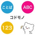 ไอคอนของโปรแกรม: コドモノ - 幼児教育