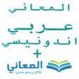 Ikon program: معجم المعاني عربي إندونيس…