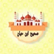 程序图标：صحيح ابن حبان