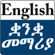 プログラムのアイコン：Learn English Amharic Lan…