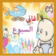 程序图标：اغانى السبوع
