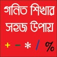 プログラムのアイコン：গণিত শিখার সহজ উপায়