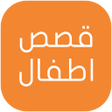 程序图标：قصص اطفال - مكتوبة ومصورة