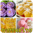Icon of program: ทายขนมไทย