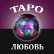 程序图标：Таро гадание на любовь