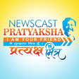 プログラムのアイコン：Newscast Pratyaksha