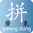 プログラムのアイコン：Canton 廣東拼音