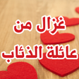 プログラムのアイコン：رواية غزال من عائلة الذئا…