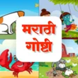 プログラムのアイコン：Marathi Stories Books