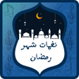 程序图标：نغمات شهر رمضان 2022