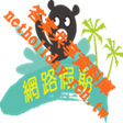 程序图标: 網路假期 - 解答查詢新增