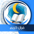 程序图标：قرآن كريم كامل صوت بدون ا…