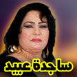Icon of program: أغاني ساجده عبيد