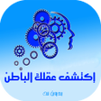 إكتشف قوة عقلك الباطن icon