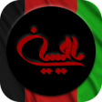 プログラムのアイコン：دانلود نوحه و مداحی افغان…