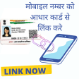 Link Mobile with Aadhar Card