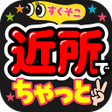 Иконка программы: 近チャ - ご近所チャットアプリ
