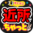 Icono de programa: 近チャ - ご近所チャットアプリ