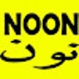 Ícone do programa: كود خصم نون للجوالات حتى …