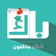 プログラムのアイコン：الباك فاتلفون